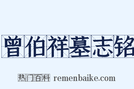 曾伯祥墓志铭是什么意思的图片